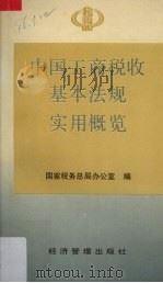中国工商税收基本法规实用概览 1993 PDF电子版封面 7800258491 国家税务总局办公室编