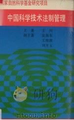 中国科学技术法制管理（1991 PDF版）