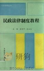 民政法律制度教程（1994 PDF版）
