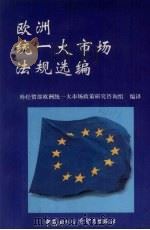 欧洲统一大市场法规选编 1994 PDF电子版封面 7800044114 外经贸部欧洲统一大市场政策研究咨询组编译
