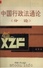 中国行政法通论 下 分论 1991 PDF电子版封面 7563102216 吴世盛等主编