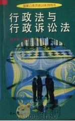 行政法与行政诉讼法（1997 PDF版）