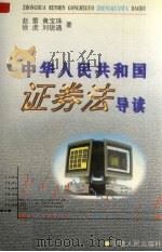 中华人民共和国证券法导读 1999 PDF电子版封面 7212016470 赵雷等编