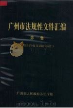 广州市法规性文件汇编 第1集 1959年8月至1984年6 1986 PDF电子版封面 广州市人民政府办公厅编