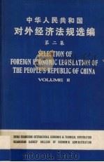 中华人民共和国对外经济法规选编 汉英对照 第2集 1985 PDF电子版封面 方允臧,林继颐编