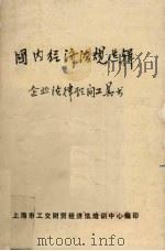 国内经济法规选辑 企业法律顾问工具书 1985 PDF电子版封面 上海市工交财贸经济法培训中心编