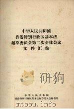 中华人民共和国香港特别行政区基本法起草委员会第二次全体会议文件汇编   1986  PDF电子版封面    中华人民共和国香港特别行政区基本法起草委员会秘书处编 