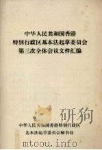 中华人民共和国香港特别行政区基本法起草委员会第三次全体会议文件汇编（1986 PDF版）