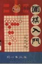 围棋入门（1994 PDF版）