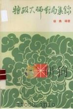 特级大师对局集锦（1993 PDF版）