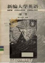 新编大学英语 4 活页 1999 PDF电子版封面 7560019773 应惠兰主编