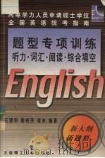 同等学力人员申请硕士学位全国英语统考指南 题型专项训练-听力·词汇·阅读·综合填空 1999 PDF电子版封面 7561113595 王慧莉等编著
