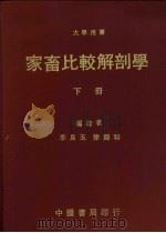 家畜比较解剖学  下（1978 PDF版）