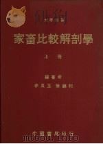 家畜比较解剖学  上（1977 PDF版）