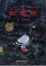 新鸽经（1986 PDF版）