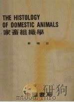 家畜组织学 1972 PDF电子版封面 郑晓非编著