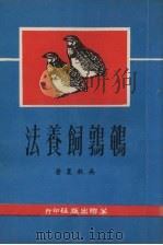 鹌鹑饲养法（1981 PDF版）