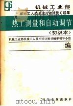 热工测量和自动调节  初级本（1988 PDF版）