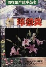 球根类 1999 PDF电子版封面 7302021376 郭志刚,张伟编著