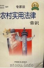 农村实用法律常识   1999  PDF电子版封面  7500213514  肖可义，田桂莹编著 