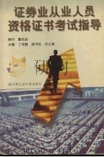 证券业从业人员资格证书考试指导（1999 PDF版）
