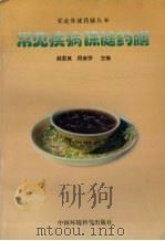常见病保健药膳   1999  PDF电子版封面  7801355547  郝爱真，顾奎琴主编 