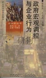 政府宏观调控与企业行为（1997 PDF版）