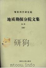 煤炭科学研究院地质勘探分院文集 第1集 1987 1987 PDF电子版封面 7224001511 煤炭科学研究院地质勘探分院编