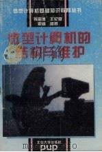 微型计算机的结构与维护 1995 PDF电子版封面 7301024975 韩祖德,王纪勋,解,威编著