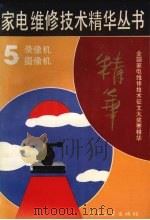 家电维修技术精华丛书  5  录相机  摄象机（1992 PDF版）