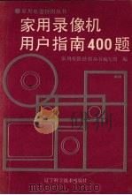 家用录像机用户指南400题   1990  PDF电子版封面  7538109471  家用电器使用丛书编写组编 