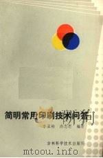 简明常用印刷技术问答 1987 PDF电子版封面 7538400214 李亚彬,尚志忠编著
