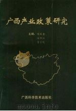 广西产业政策研究 1992 PDF电子版封面 7805656169 杨道喜主编