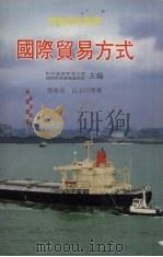 国际贸易方式 1994 PDF电子版封面 9623000685 乔荣贞等著