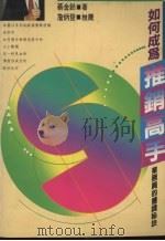 如何成为推销高手（1995 PDF版）