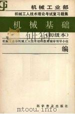 机械基础  初级本（1988 PDF版）