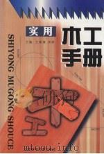 实用木工手册 1999 PDF电子版封面 7539015993 王晓澜,周晔主编;邓朝阳等编写