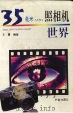 35毫米 135 照相机世界 1997 PDF电子版封面 7805766711 王震编著