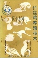 竹丝鸡养殖技术（1988 PDF版）