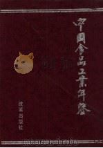 中国食品工业年鉴 1997 总第11部 1998 PDF电子版封面 780143076X 中国食品工业协会主编