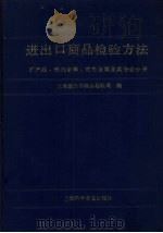 进出口商品检验方法  矿产品、铁类金属、有色金属及其合金分册   1991  PDF电子版封面  7542703277  上海进出口商品检验局编 