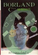 BORLAND C++绘图技巧 1992 PDF电子版封面 莹圃电脑软体研究开发部编