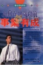 如何在40岁以前事业有成  全方位的自我经营手册（1996 PDF版）
