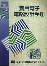 实用电子电路设计手册（1993 PDF版）