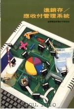 进销存应收付管理系统 1992 PDF电子版封面 9572402099 莹圃电脑软体研究开发部编著