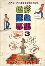 色彩配色专集  3（1992 PDF版）