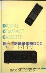 新一代数码录音机DCC   1993  PDF电子版封面  9621407745  贺玉生编著 