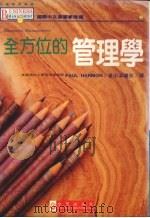 全方位的管理学（1994 PDF版）