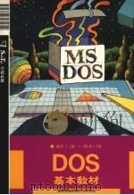 DOS基本教材 1991 PDF电子版封面 莹圃电脑软体研究开发部编