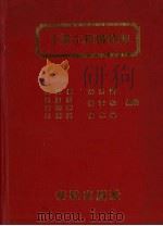 工业工程与管理 1993 PDF电子版封面 9578674007 吴英伟等编著